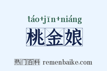 桃金娘是什么意思的图片